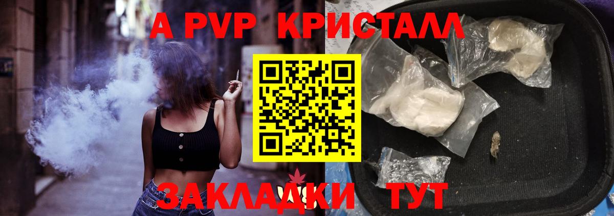A-PVP крисы CK Благовещенск