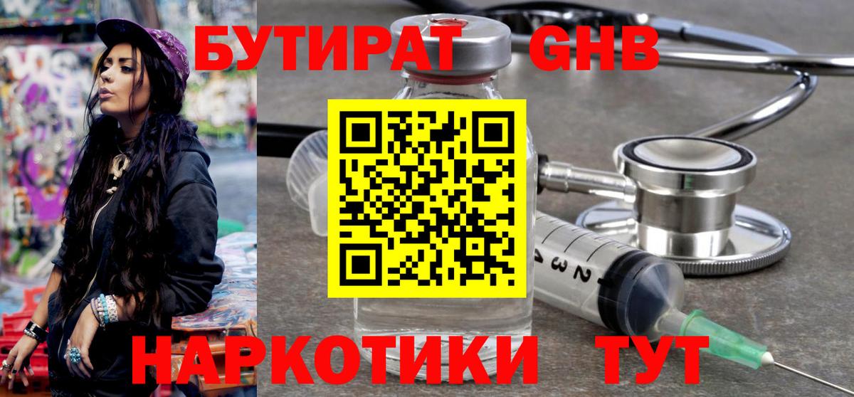 БУТИРАТ  Вход с VPN  Благовещенск  БУТИРАТ GHB 