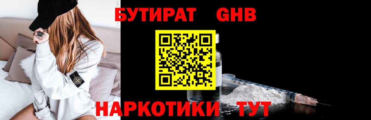 Бутират GHB  Благовещенск 