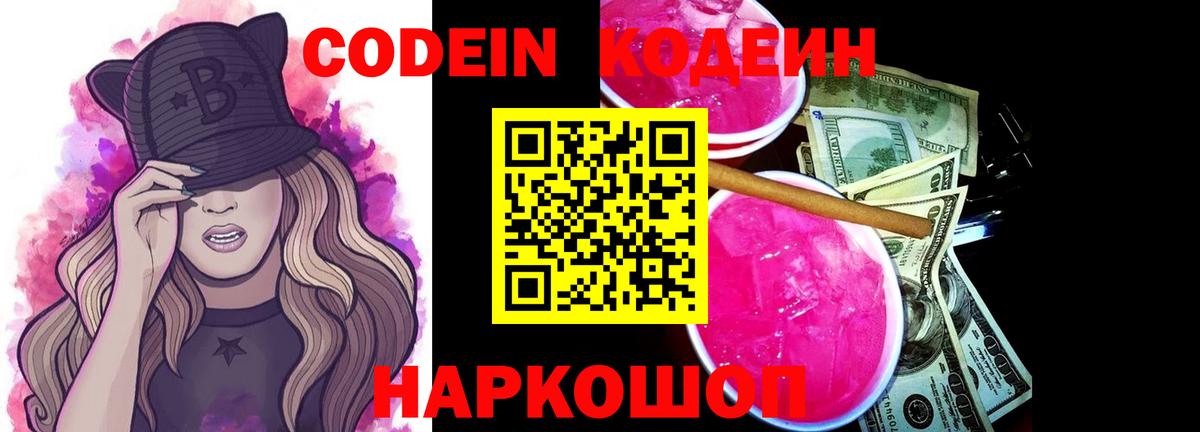 Благовещенск  Codein Purple Drank  Кодеиновый сироп Lean Purple Drank  Вход с VPN 