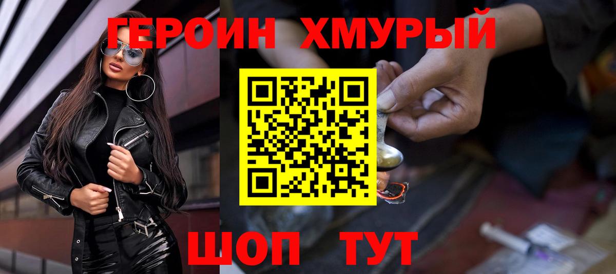 Героин Heroin Благовещенск